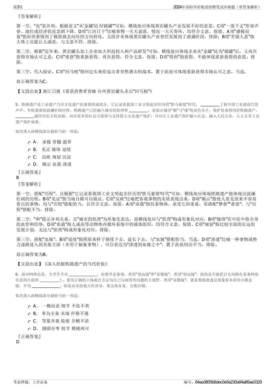 2024年洛阳华彩集团招聘笔试冲刺题（带答案解析）_第3页
