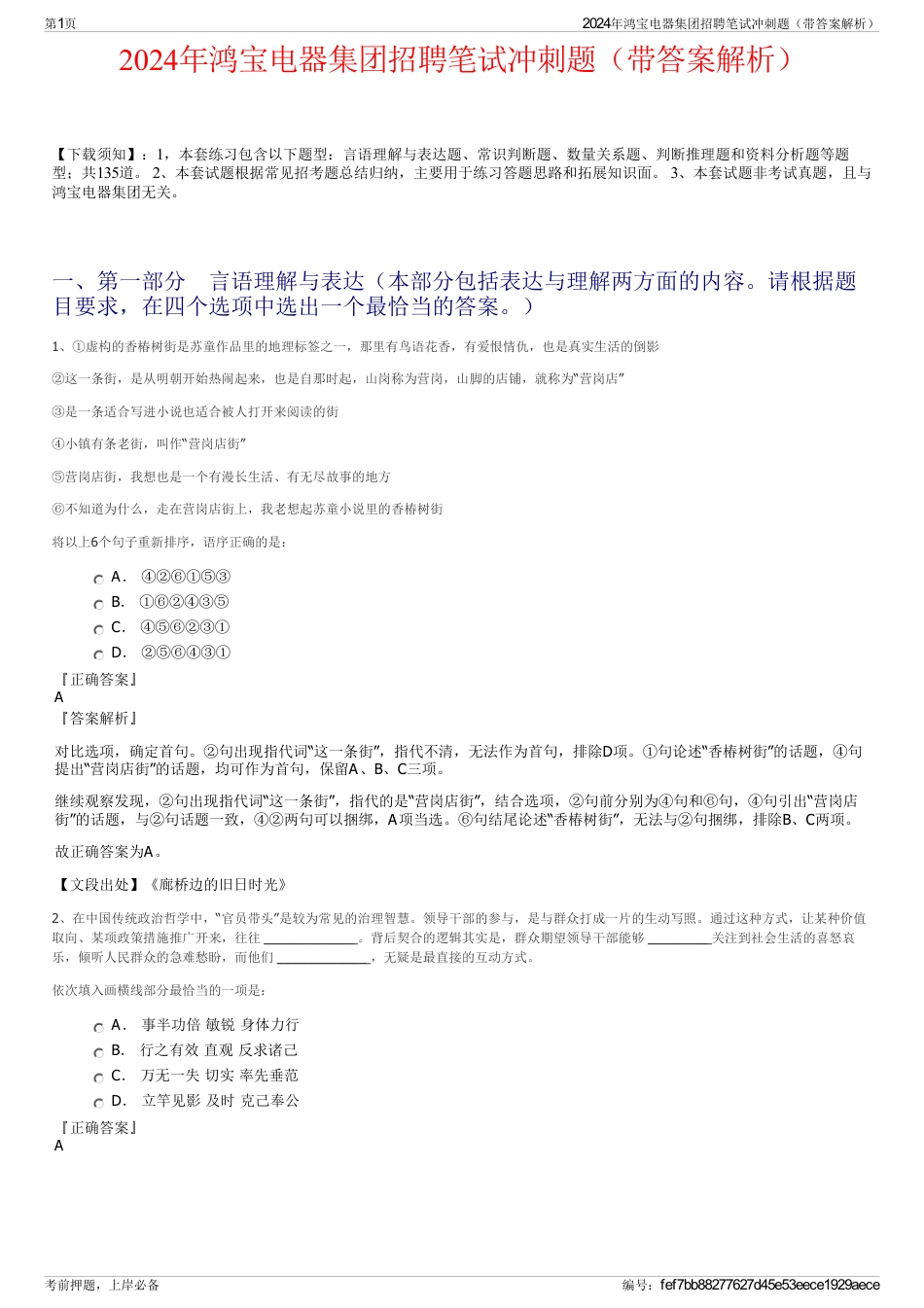 2024年鸿宝电器集团招聘笔试冲刺题（带答案解析）_第1页