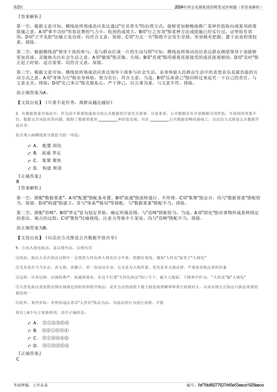 2024年鸿宝电器集团招聘笔试冲刺题（带答案解析）_第2页
