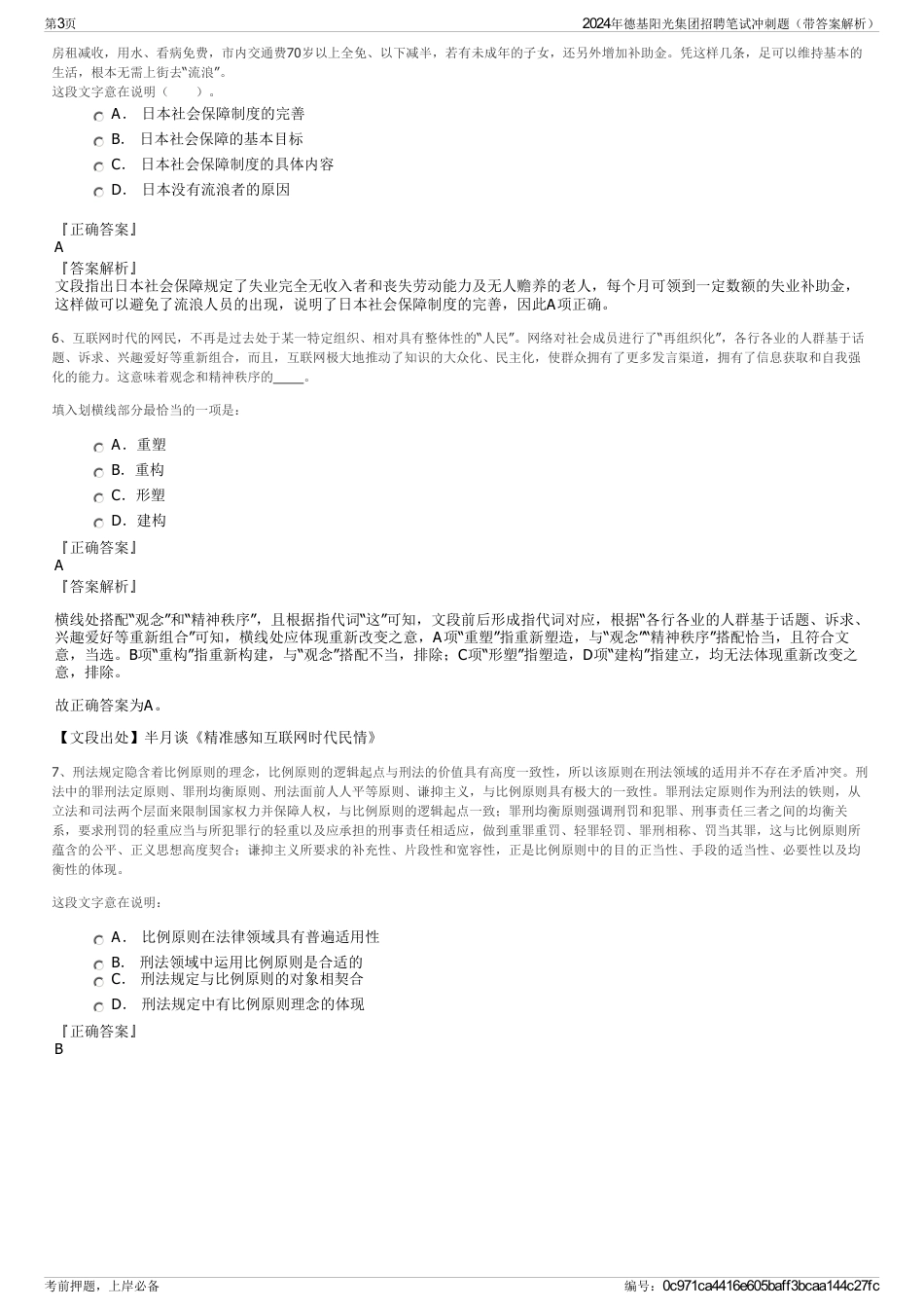 2024年德基阳光集团招聘笔试冲刺题（带答案解析）_第3页