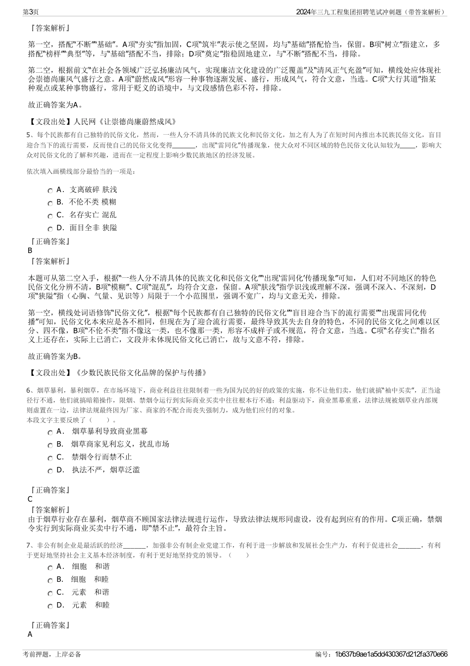 2024年三九工程集团招聘笔试冲刺题（带答案解析）_第3页