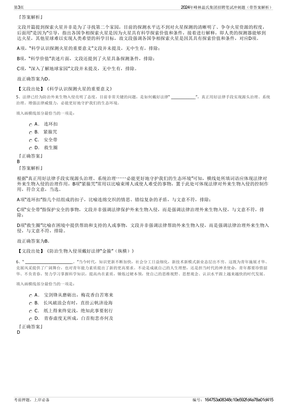 2024年峰林温氏集团招聘笔试冲刺题（带答案解析）_第3页