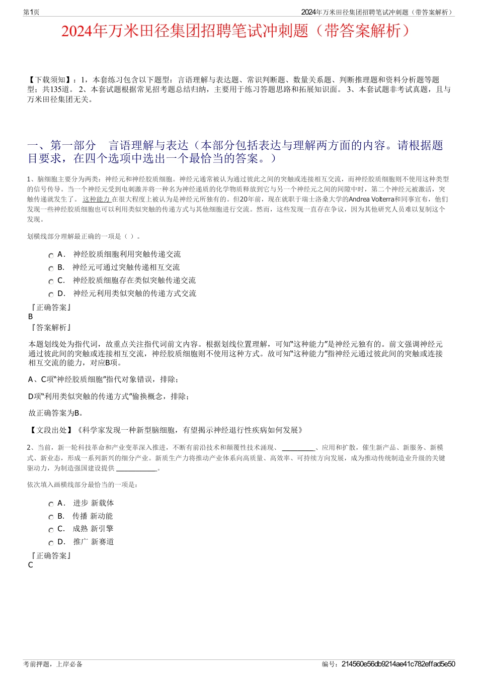 2024年万米田径集团招聘笔试冲刺题（带答案解析）_第1页