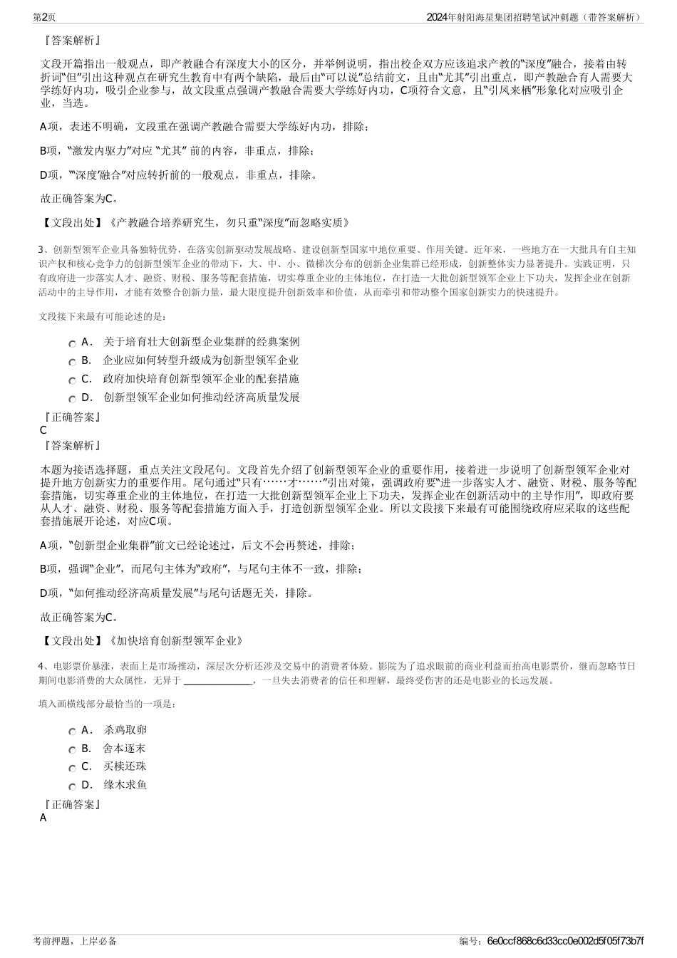 2024年射阳海星集团招聘笔试冲刺题（带答案解析）_第2页