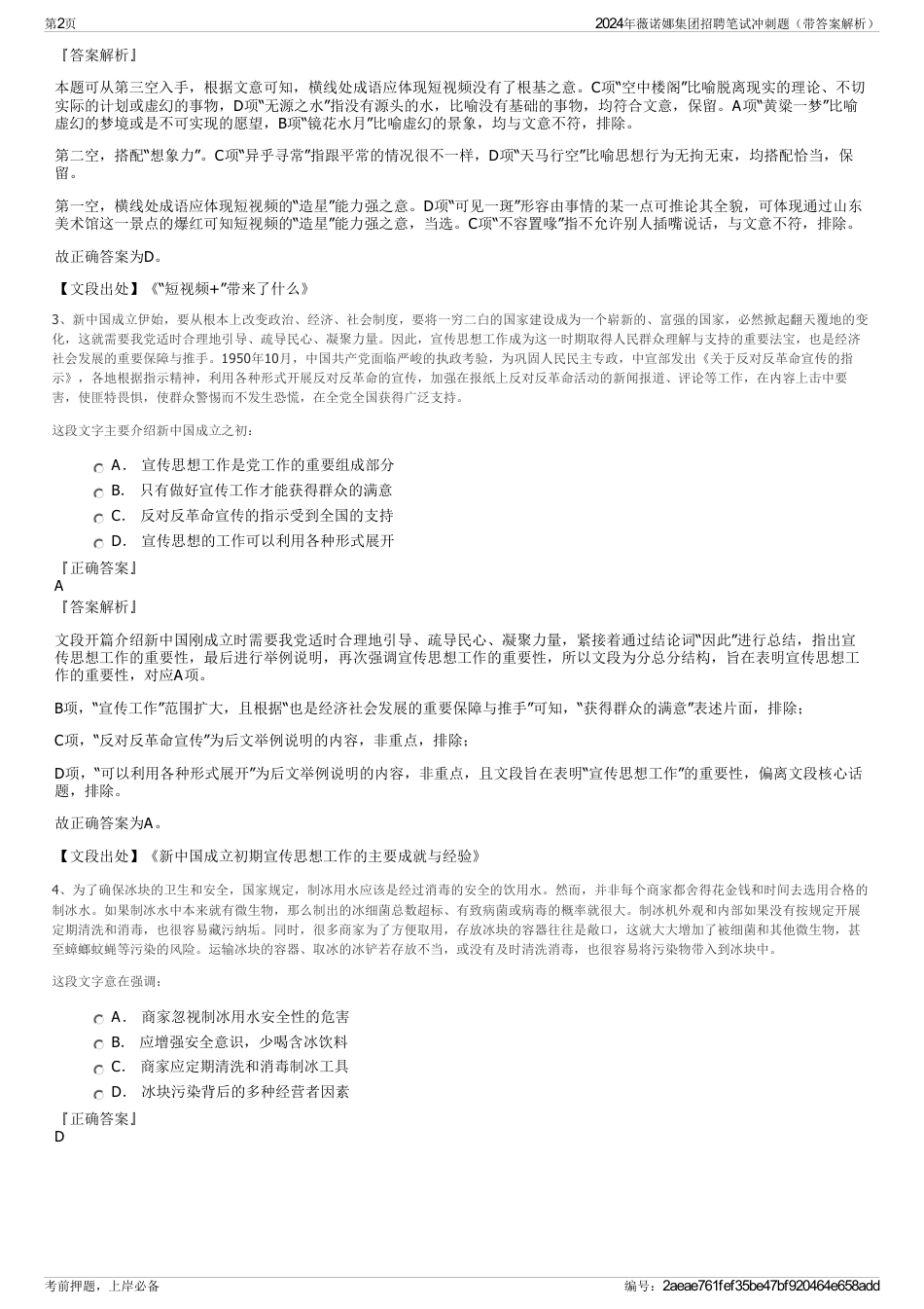 2024年薇诺娜集团招聘笔试冲刺题（带答案解析）_第2页