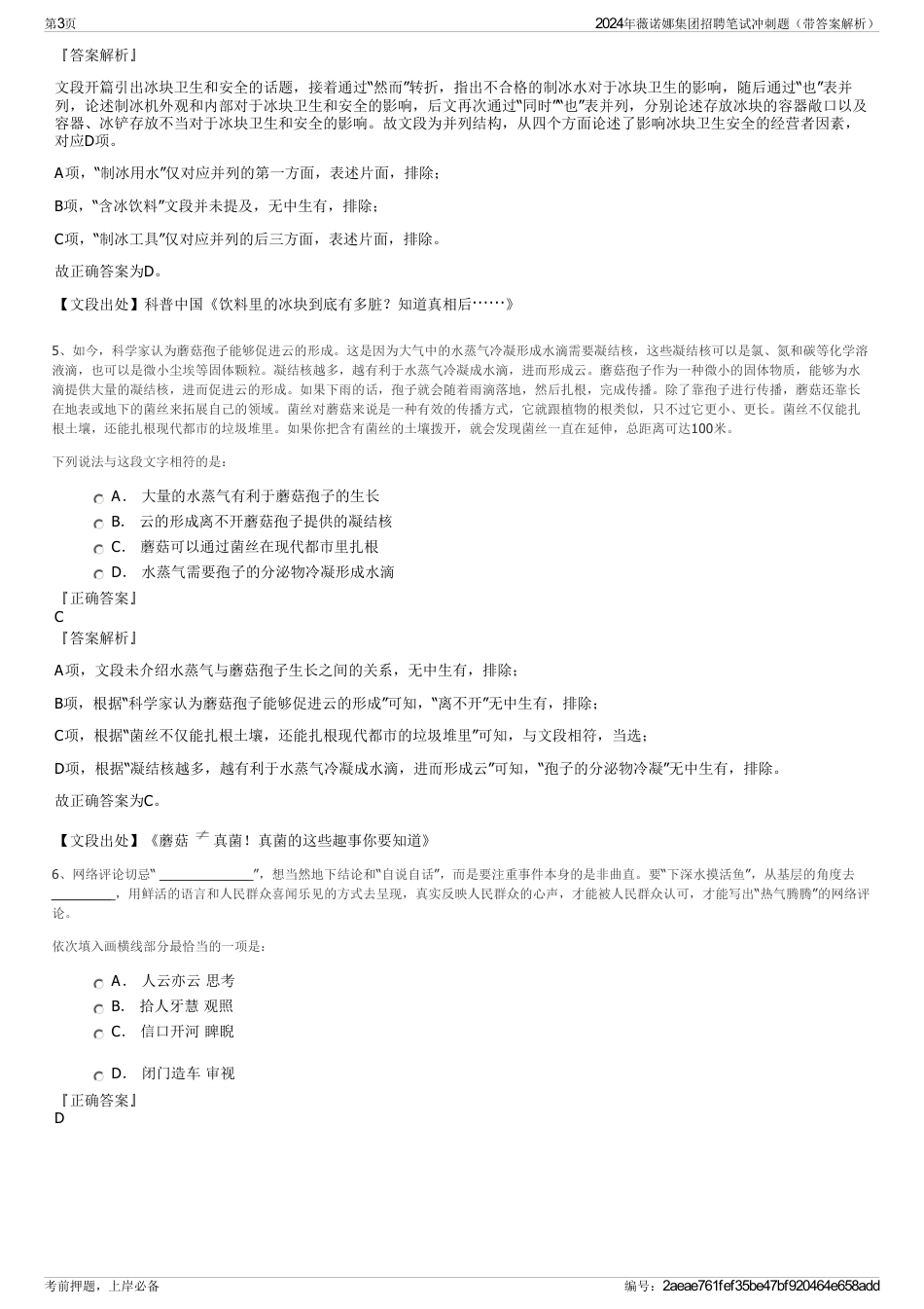 2024年薇诺娜集团招聘笔试冲刺题（带答案解析）_第3页