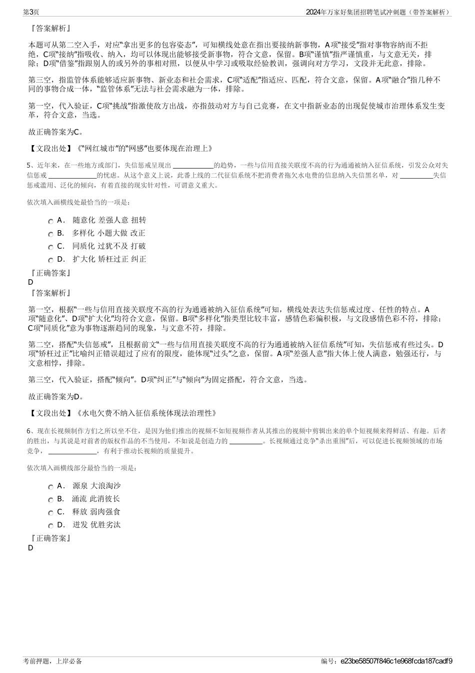 2024年万家好集团招聘笔试冲刺题（带答案解析）_第3页