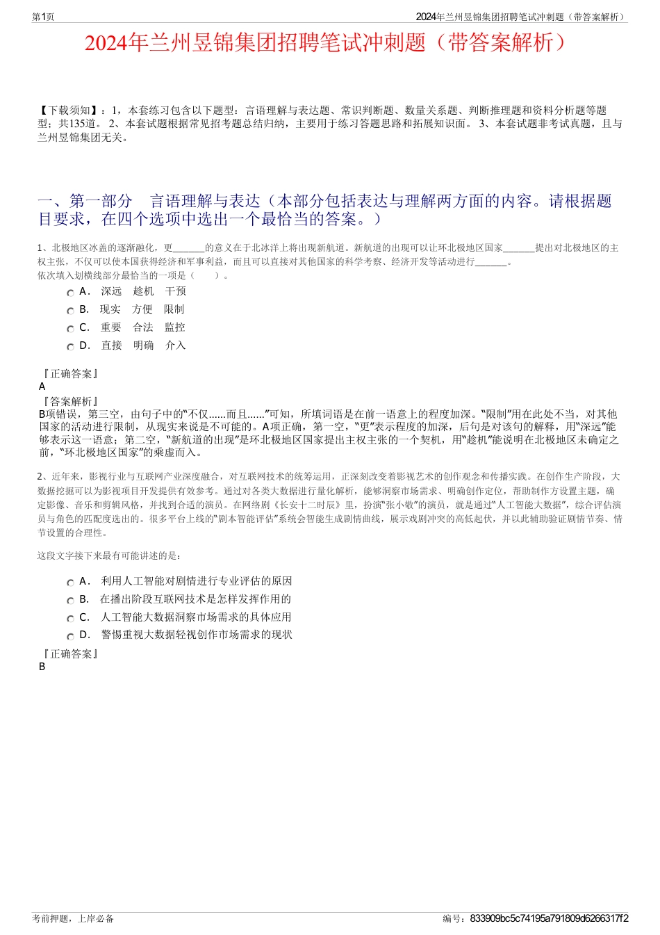 2024年兰州昱锦集团招聘笔试冲刺题（带答案解析）_第1页