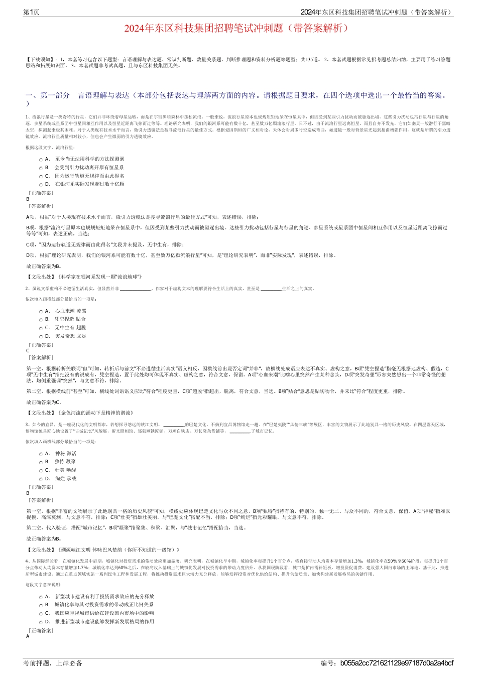 2024年东区科技集团招聘笔试冲刺题（带答案解析）_第1页