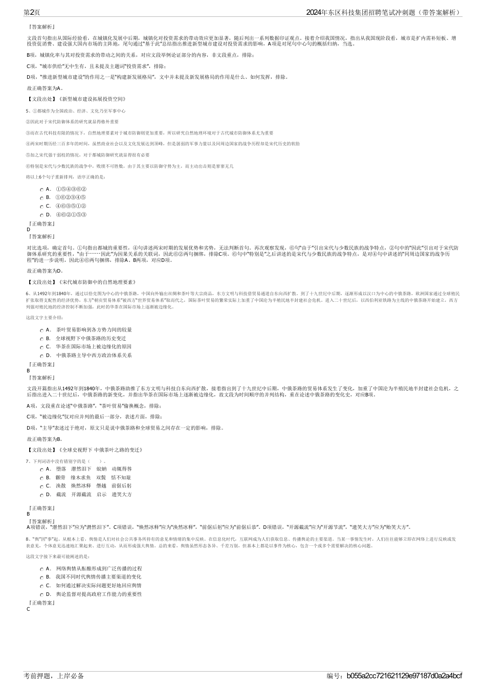 2024年东区科技集团招聘笔试冲刺题（带答案解析）_第2页