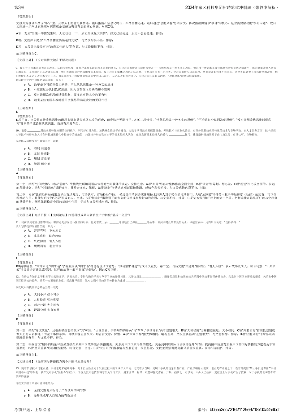 2024年东区科技集团招聘笔试冲刺题（带答案解析）_第3页