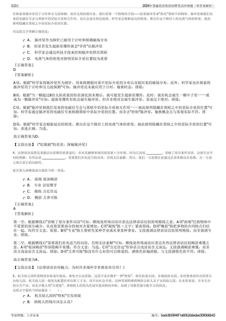 2024年慧鑫投资集团招聘笔试冲刺题（带答案解析）_第2页