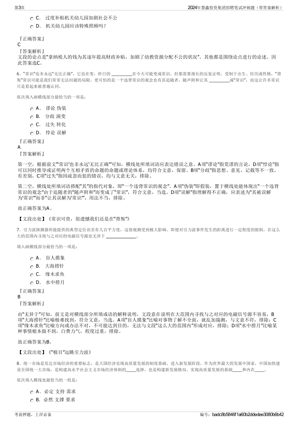 2024年慧鑫投资集团招聘笔试冲刺题（带答案解析）_第3页