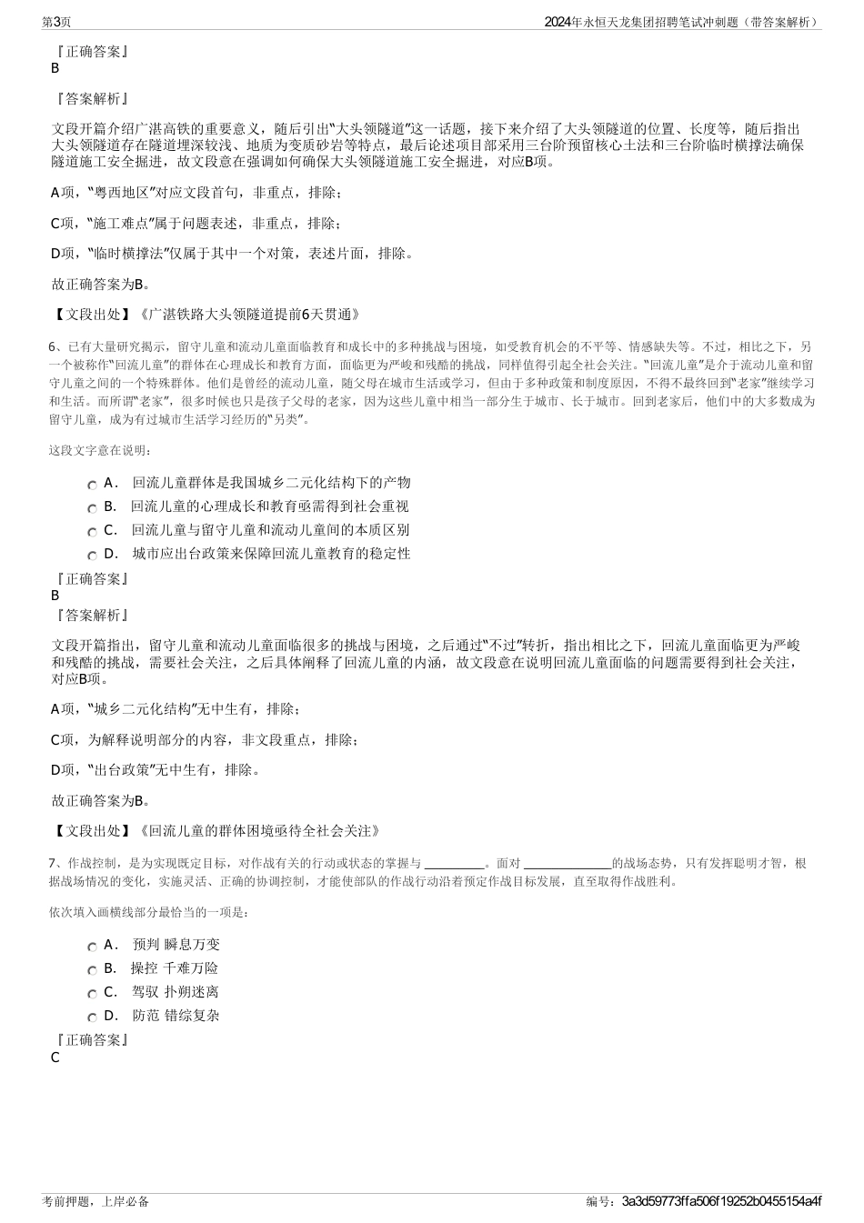 2024年永恒天龙集团招聘笔试冲刺题（带答案解析）_第3页