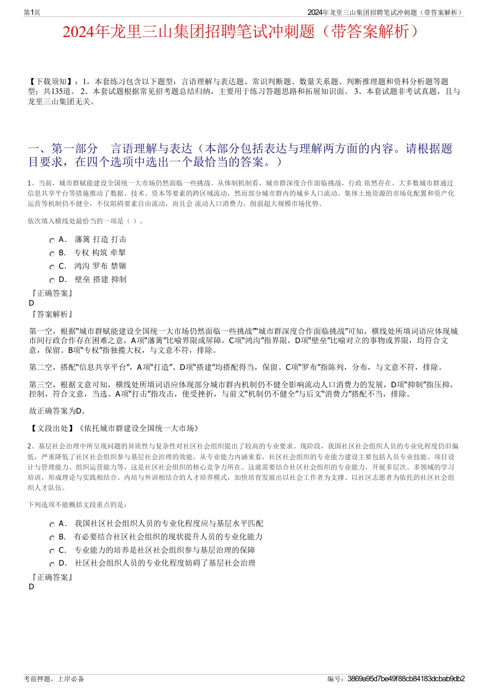 2024年龙里三山集团招聘笔试冲刺题（带答案解析）_第1页