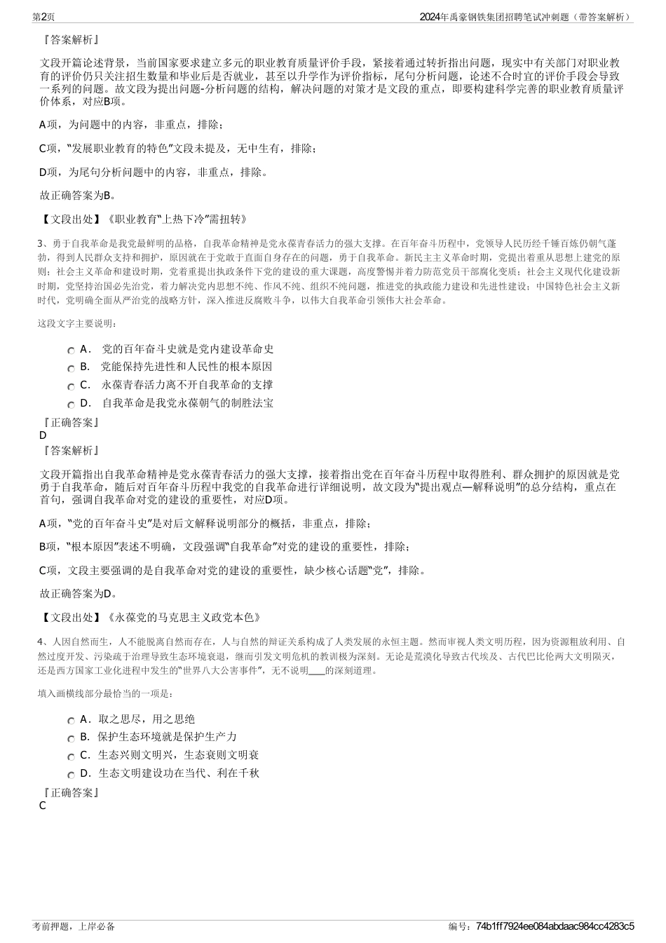 2024年禹豪钢铁集团招聘笔试冲刺题（带答案解析）_第2页