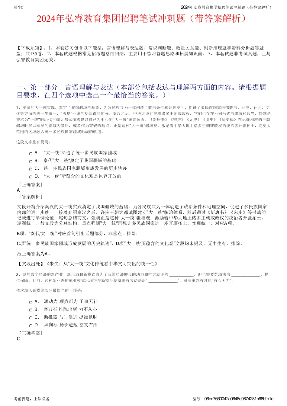 2024年弘睿教育集团招聘笔试冲刺题（带答案解析）_第1页