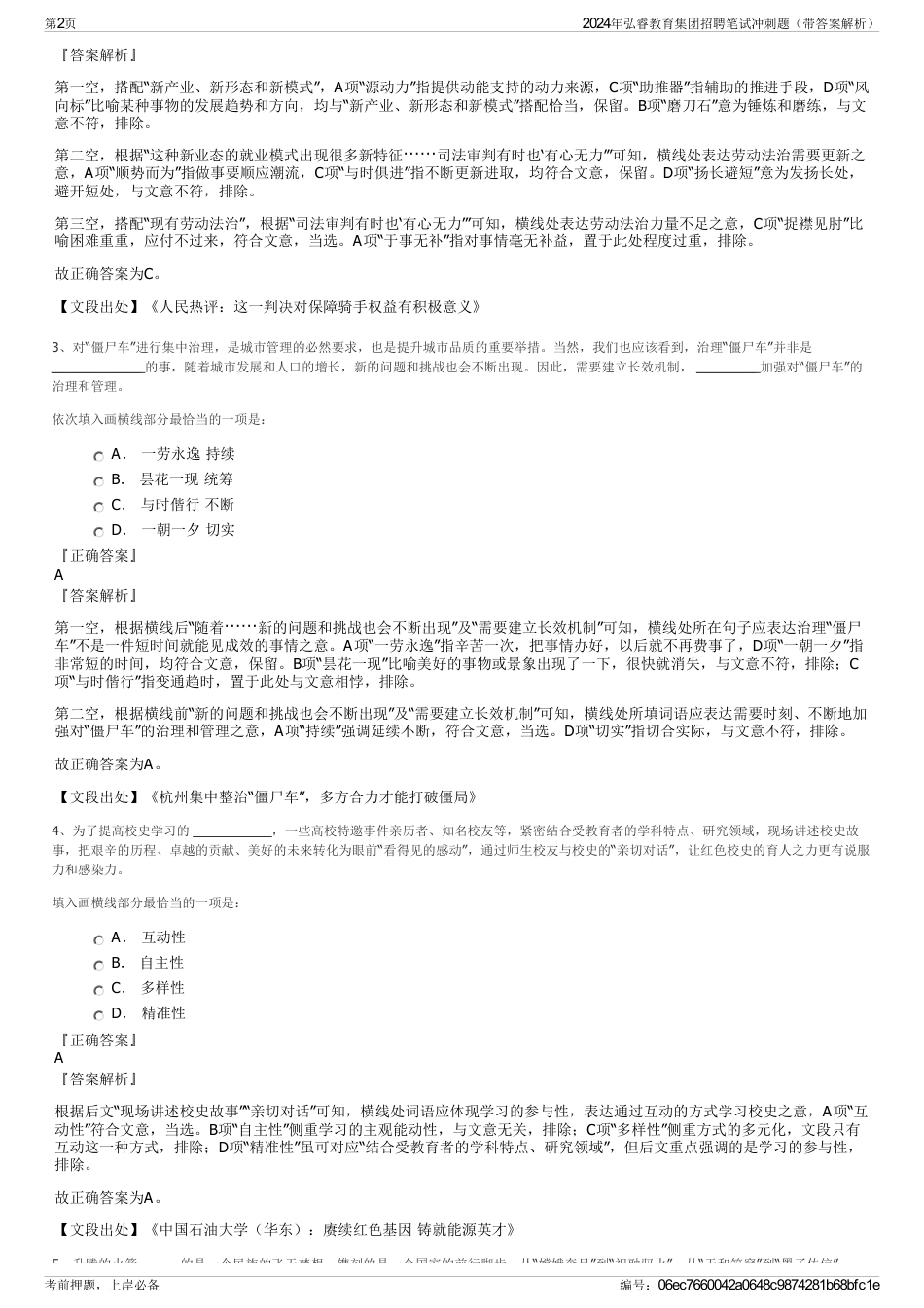 2024年弘睿教育集团招聘笔试冲刺题（带答案解析）_第2页