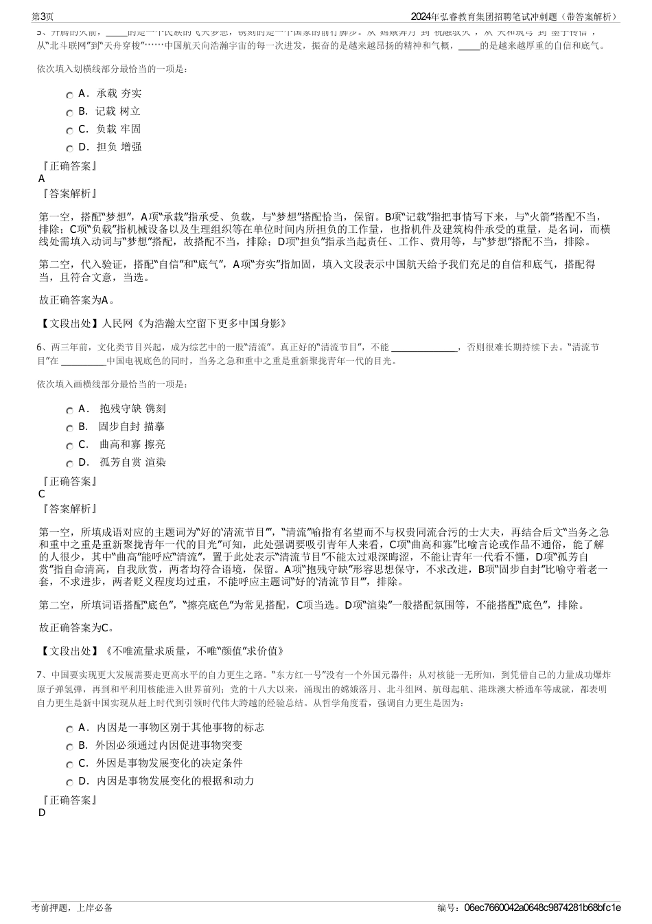 2024年弘睿教育集团招聘笔试冲刺题（带答案解析）_第3页