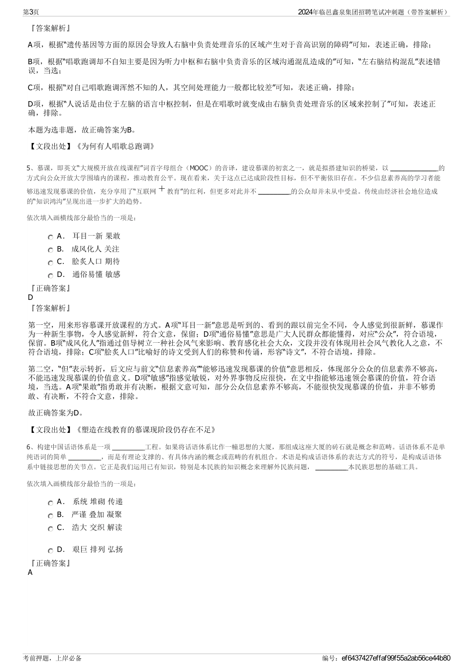 2024年临邑鑫泉集团招聘笔试冲刺题（带答案解析）_第3页