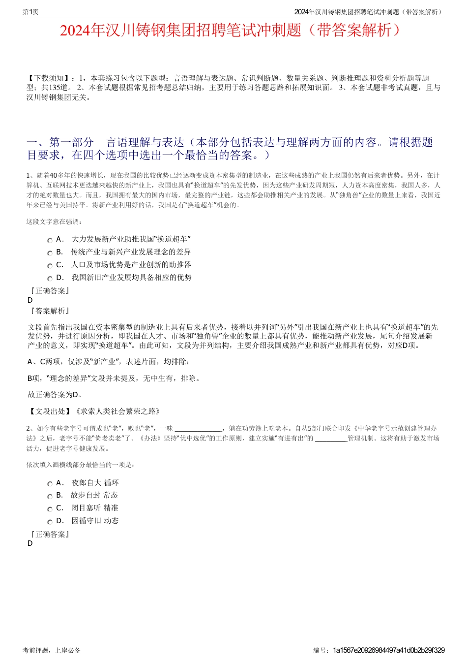 2024年汉川铸钢集团招聘笔试冲刺题（带答案解析）_第1页
