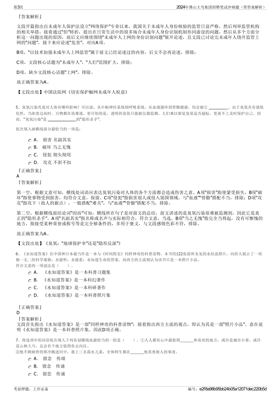 2024年佛山大鸟集团招聘笔试冲刺题（带答案解析）_第3页