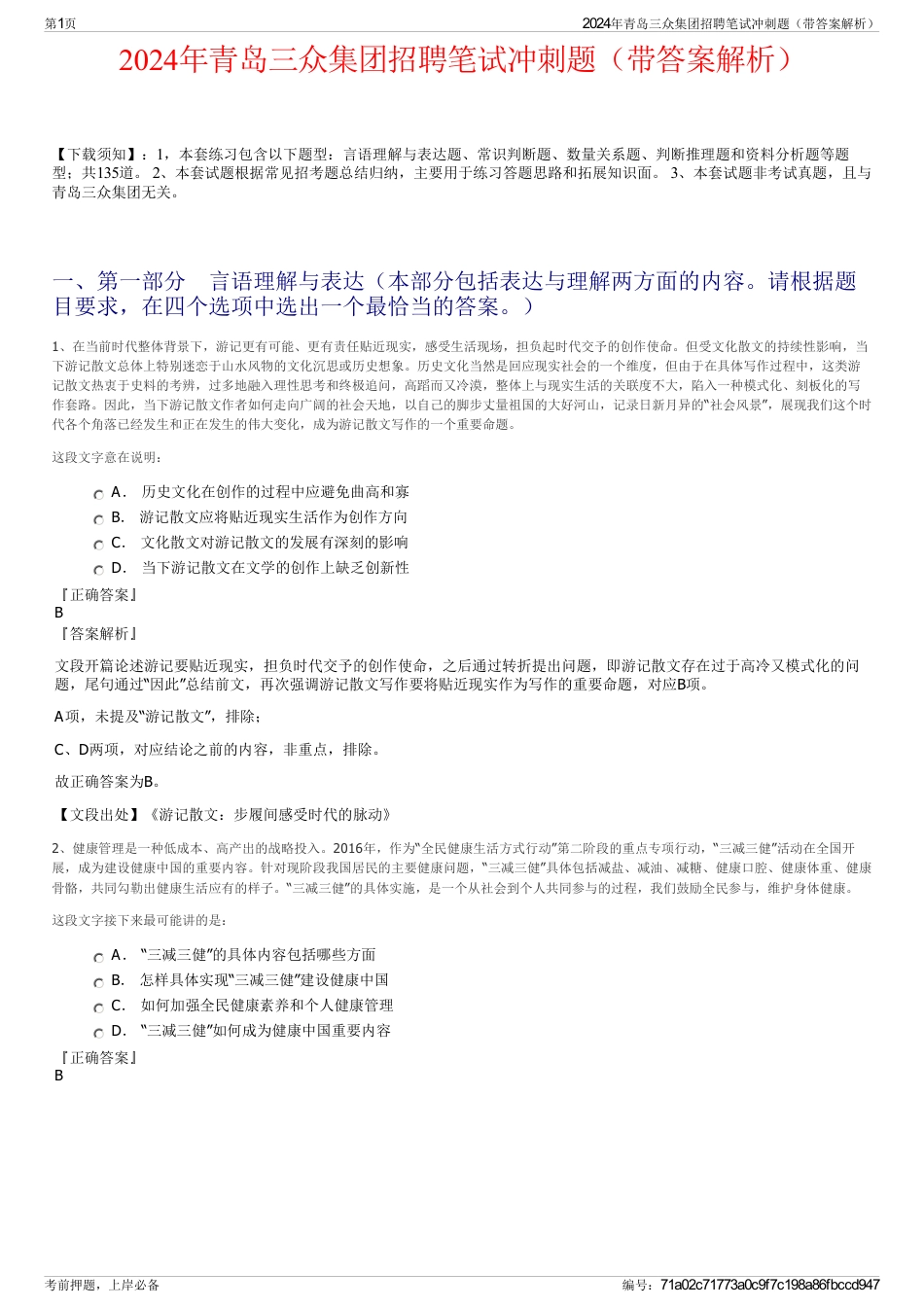 2024年青岛三众集团招聘笔试冲刺题（带答案解析）_第1页