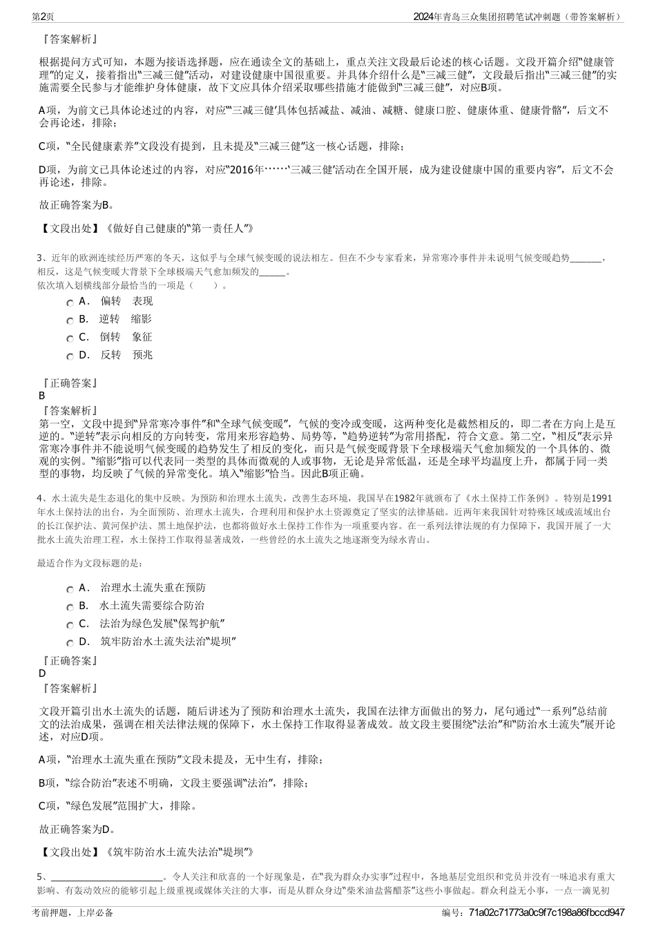 2024年青岛三众集团招聘笔试冲刺题（带答案解析）_第2页