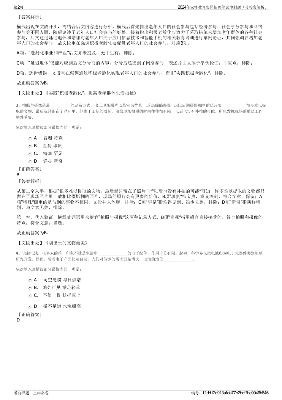 2024年宏锋教育集团招聘笔试冲刺题（带答案解析）_第2页