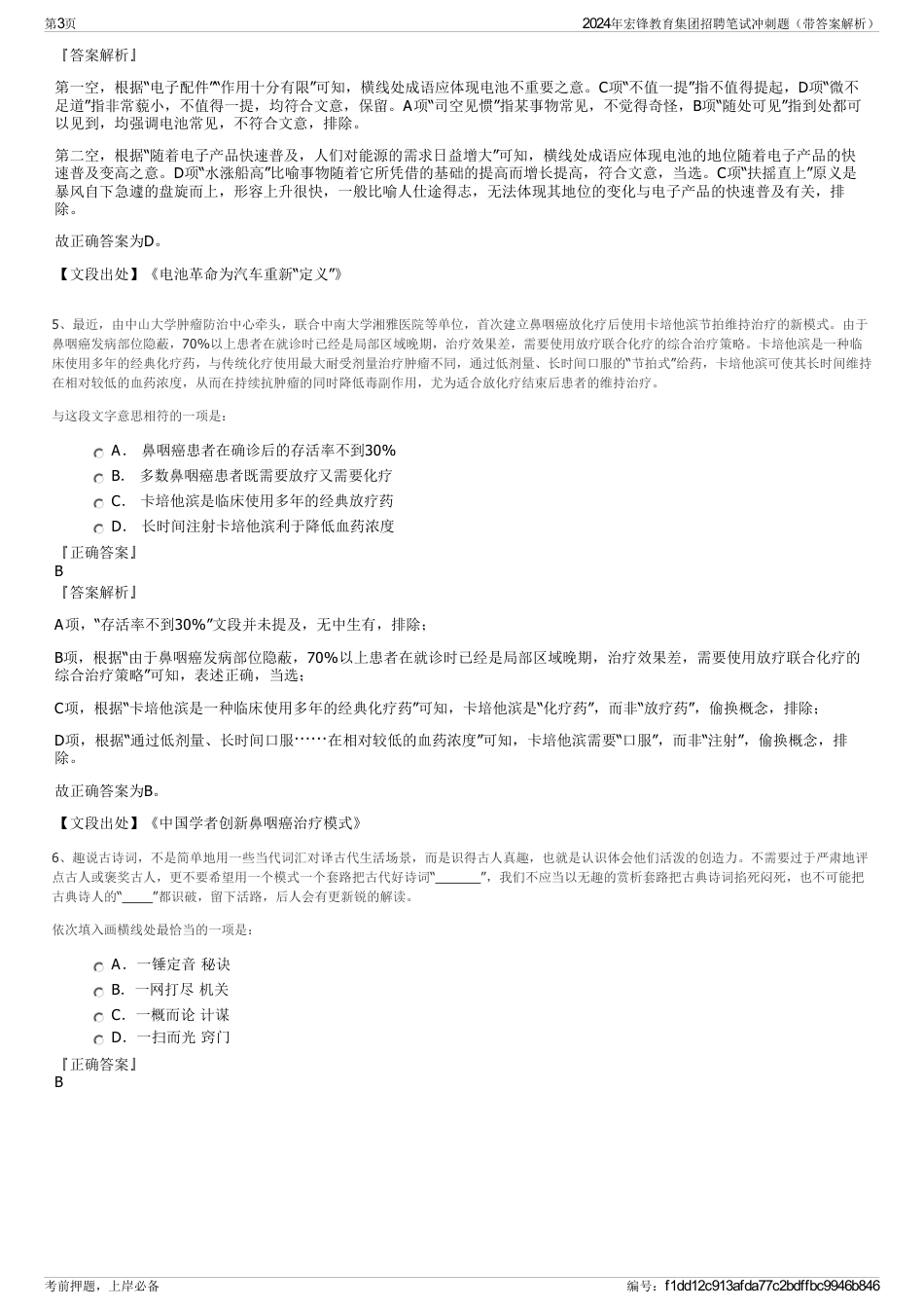 2024年宏锋教育集团招聘笔试冲刺题（带答案解析）_第3页