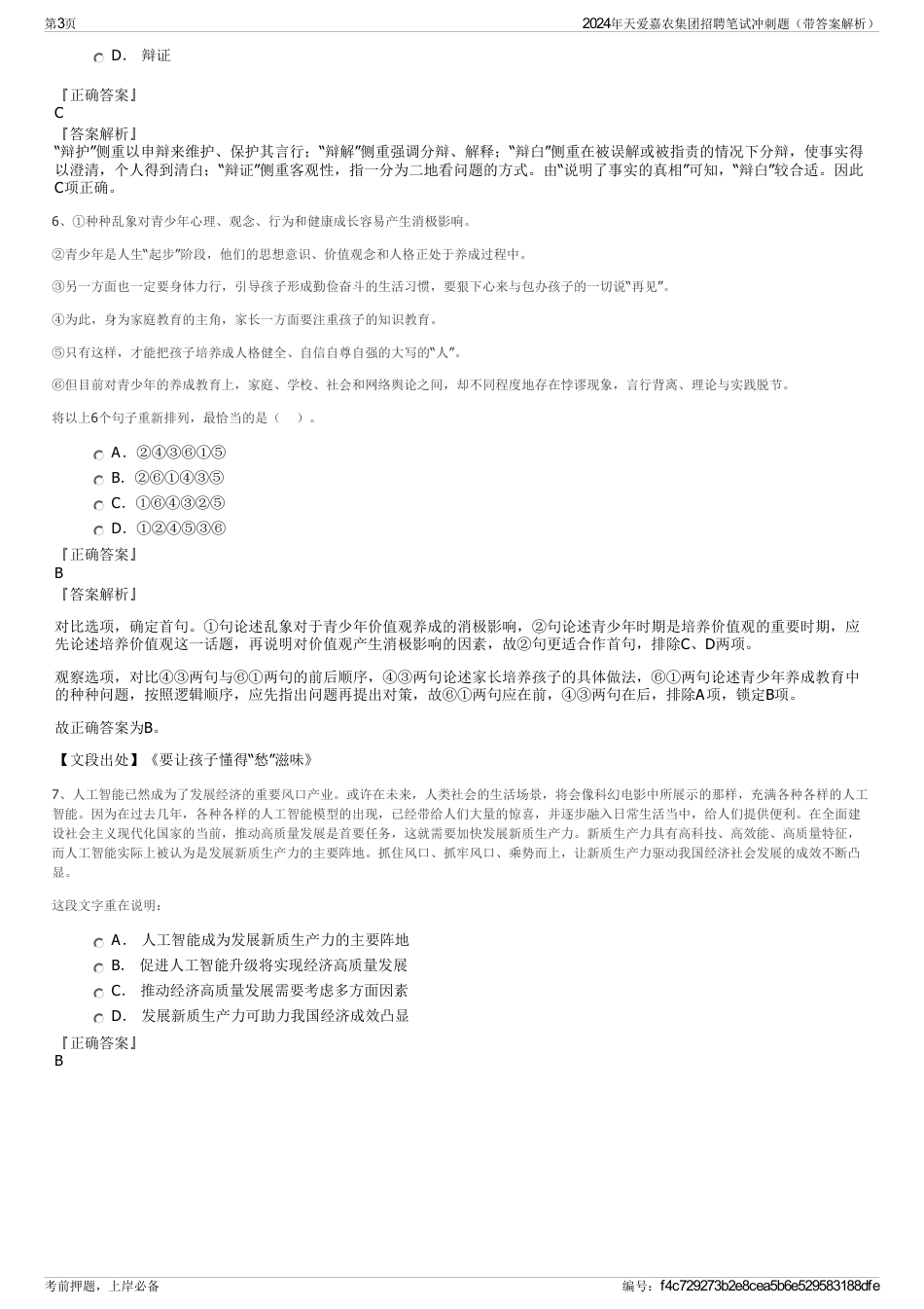 2024年天爱嘉农集团招聘笔试冲刺题（带答案解析）_第3页