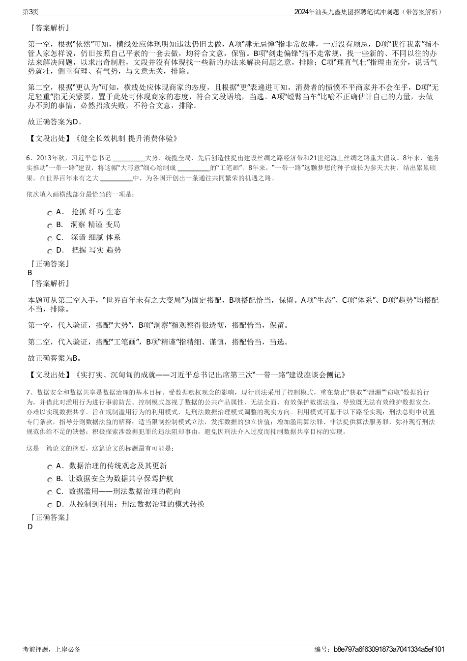 2024年汕头九鑫集团招聘笔试冲刺题（带答案解析）_第3页