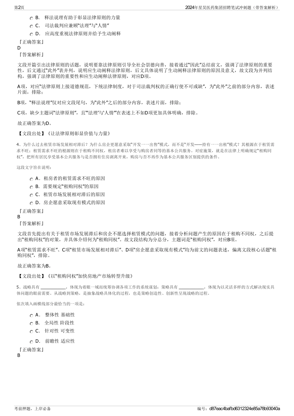 2024年星昊医药集团招聘笔试冲刺题（带答案解析）_第2页