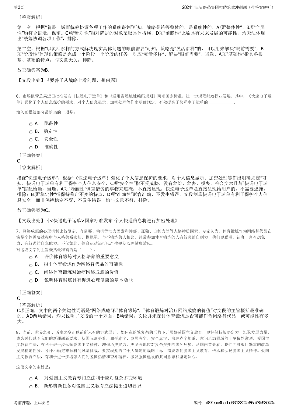2024年星昊医药集团招聘笔试冲刺题（带答案解析）_第3页