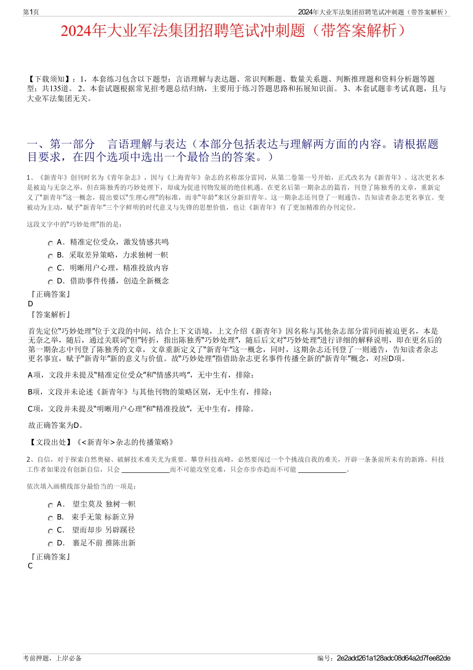 2024年大业军法集团招聘笔试冲刺题（带答案解析）_第1页