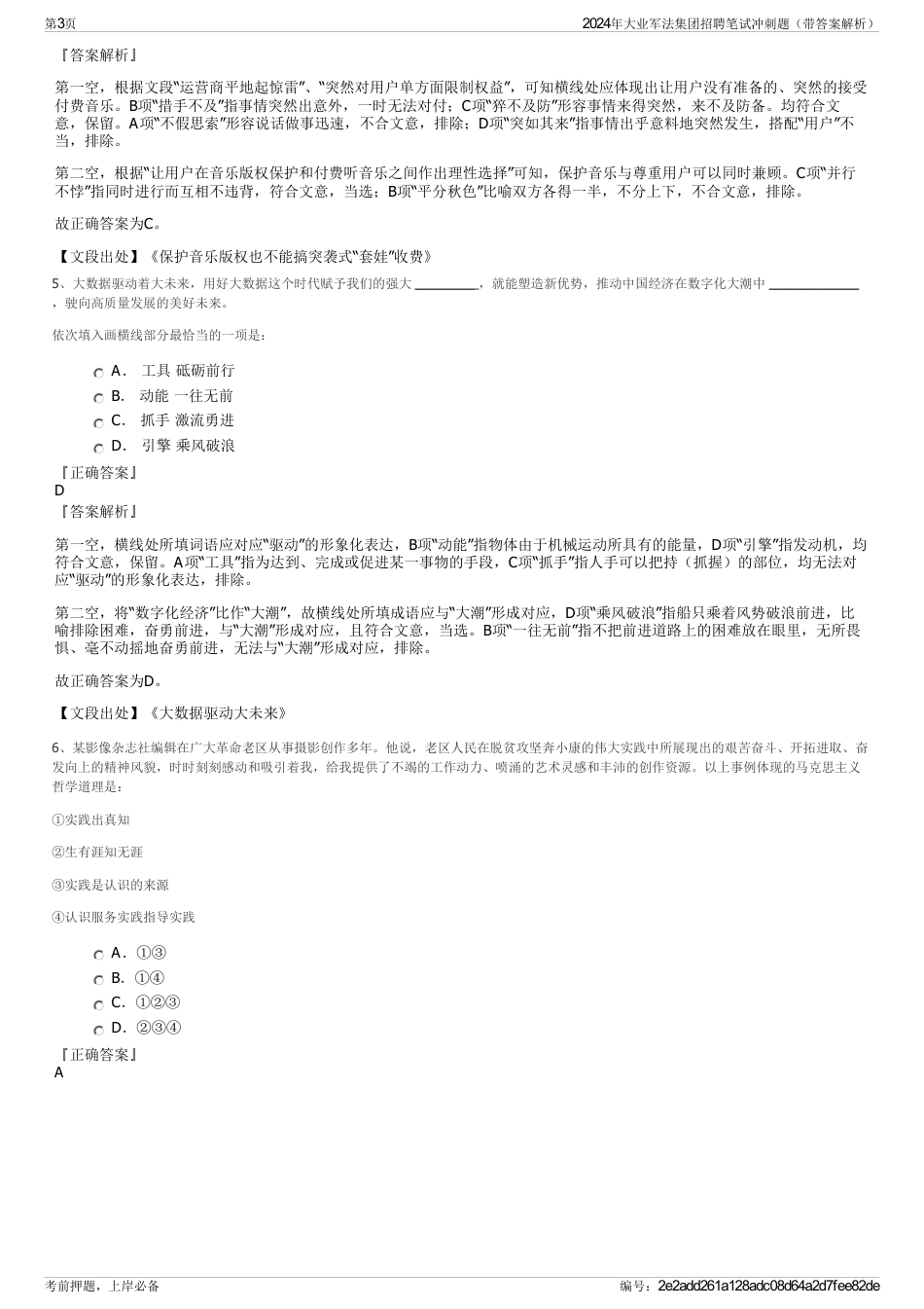 2024年大业军法集团招聘笔试冲刺题（带答案解析）_第3页