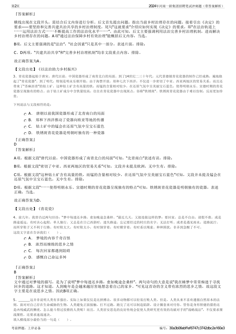 2024年河南一龄集团招聘笔试冲刺题（带答案解析）_第2页