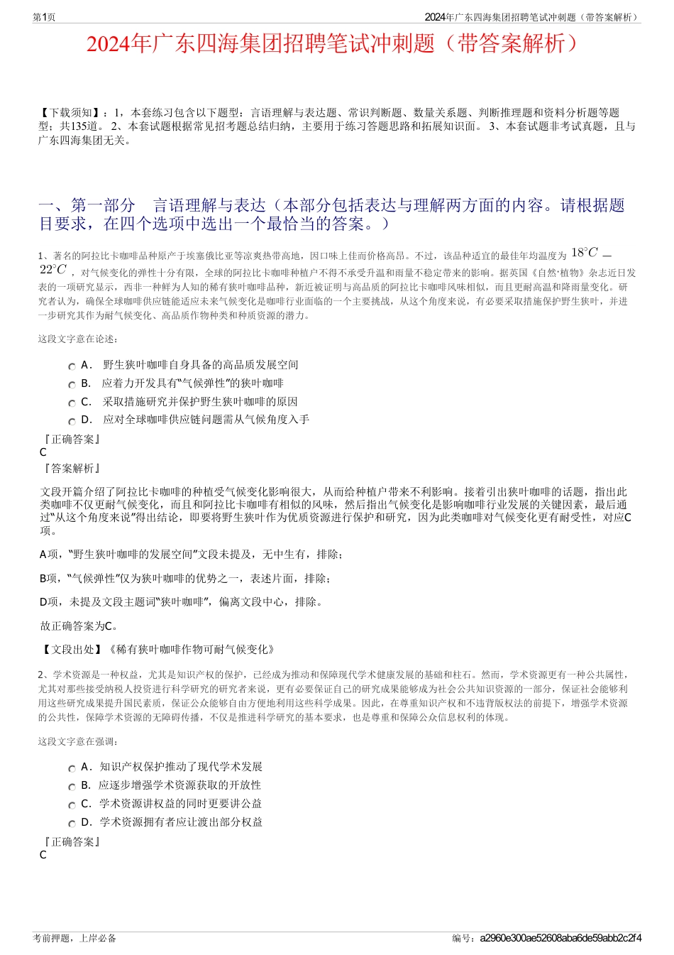 2024年广东四海集团招聘笔试冲刺题（带答案解析）_第1页