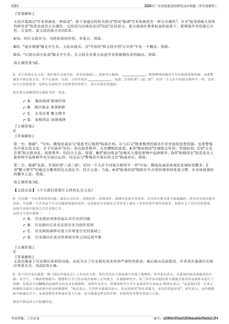 2024年广东四海集团招聘笔试冲刺题（带答案解析）_第2页