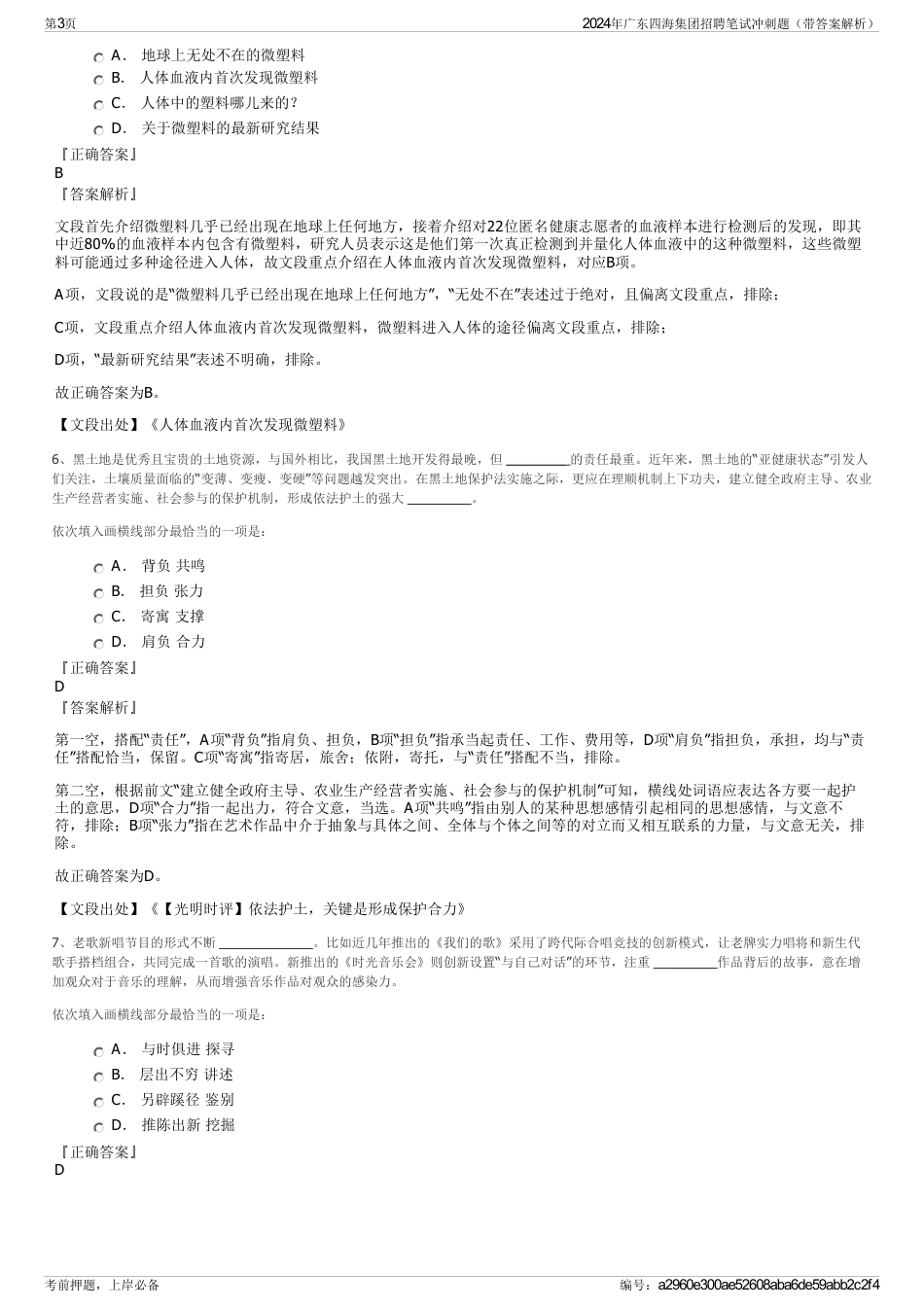 2024年广东四海集团招聘笔试冲刺题（带答案解析）_第3页