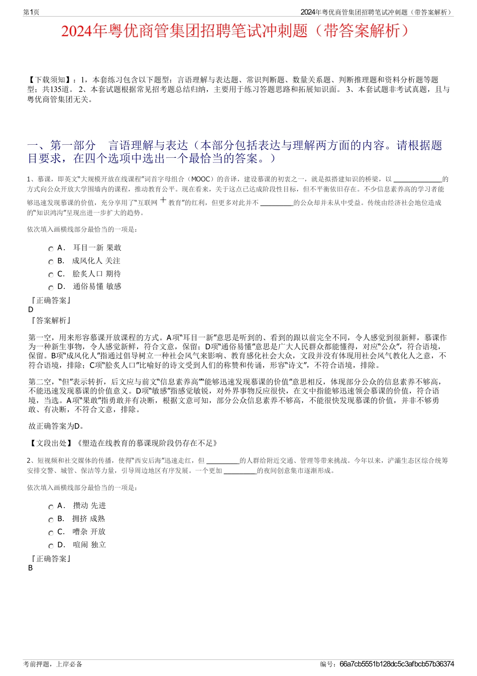 2024年粤优商管集团招聘笔试冲刺题（带答案解析）_第1页