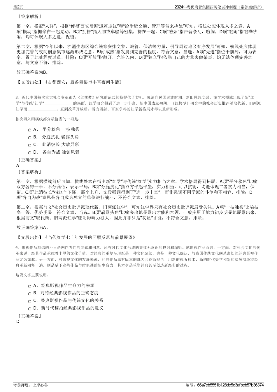 2024年粤优商管集团招聘笔试冲刺题（带答案解析）_第2页