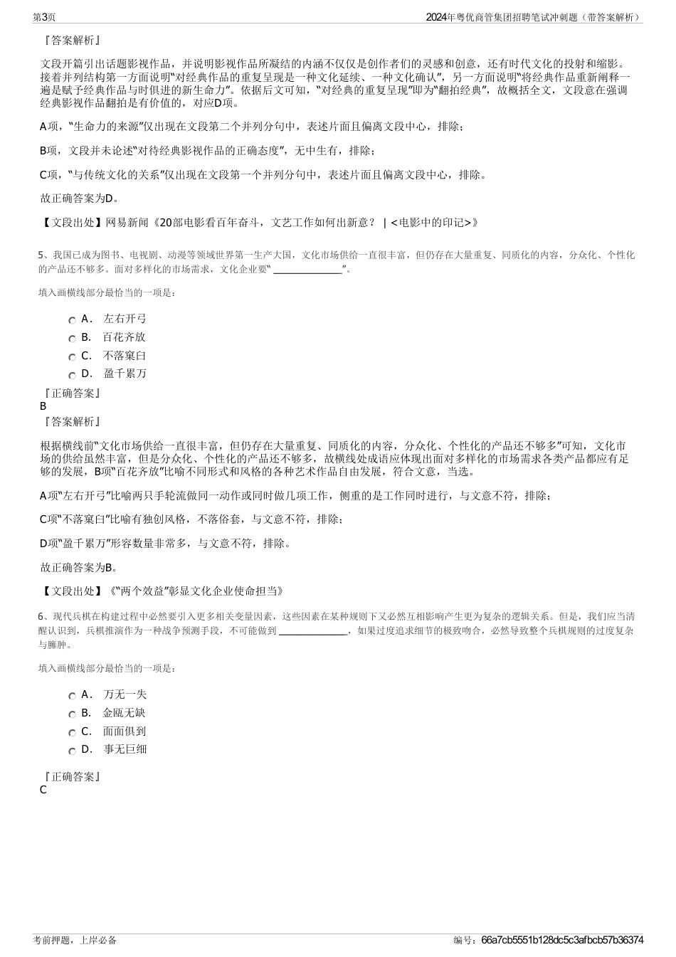 2024年粤优商管集团招聘笔试冲刺题（带答案解析）_第3页