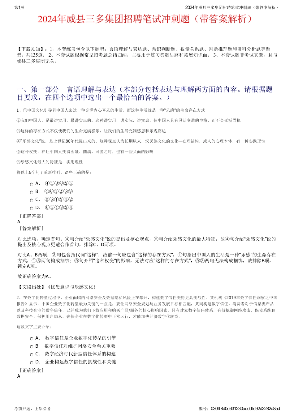 2024年威县三多集团招聘笔试冲刺题（带答案解析）_第1页