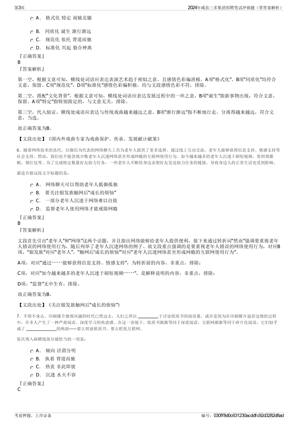 2024年威县三多集团招聘笔试冲刺题（带答案解析）_第3页