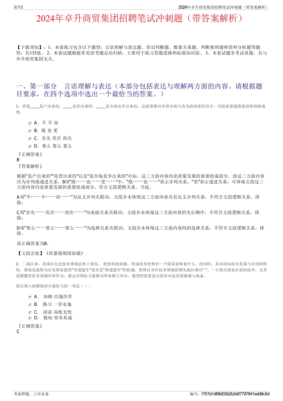 2024年卓升商贸集团招聘笔试冲刺题（带答案解析）_第1页