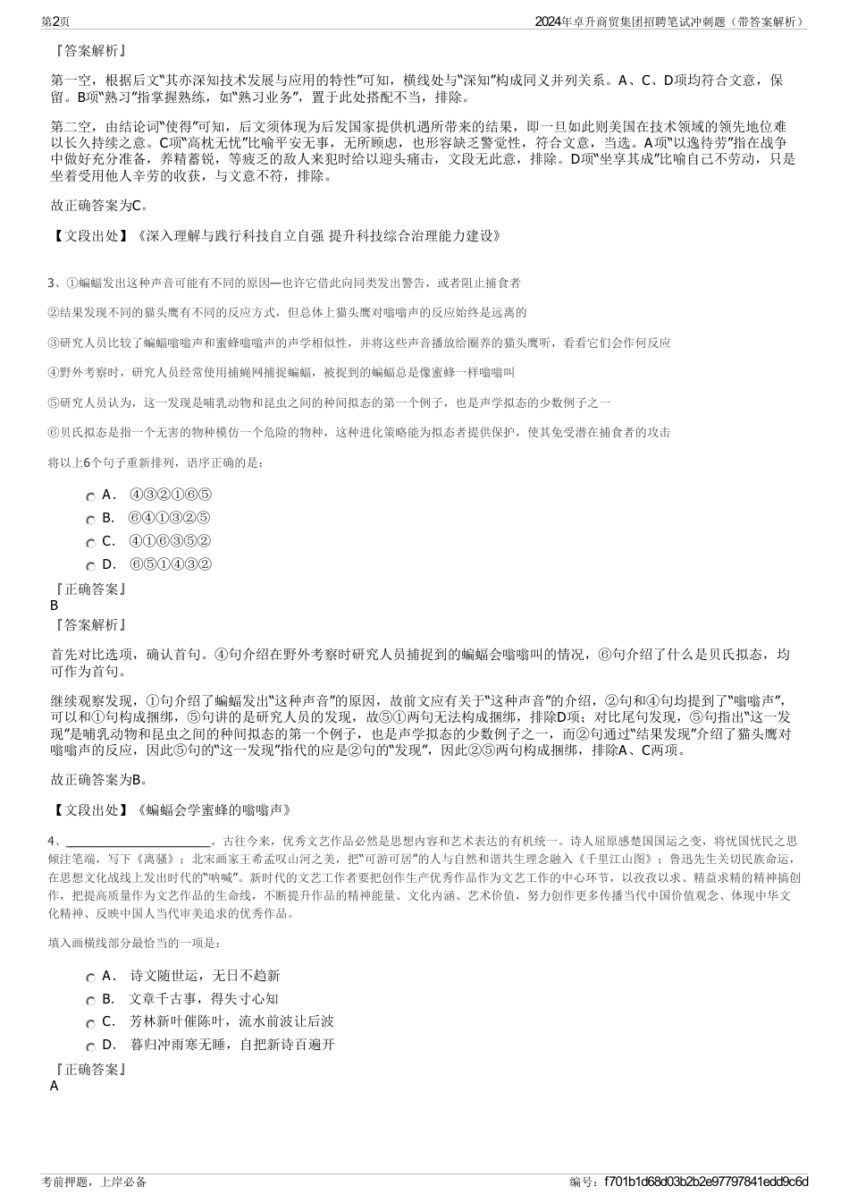 2024年卓升商贸集团招聘笔试冲刺题（带答案解析）_第2页