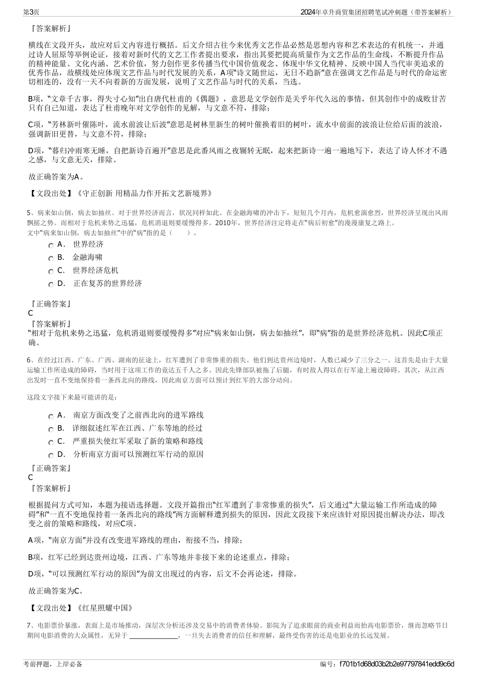 2024年卓升商贸集团招聘笔试冲刺题（带答案解析）_第3页