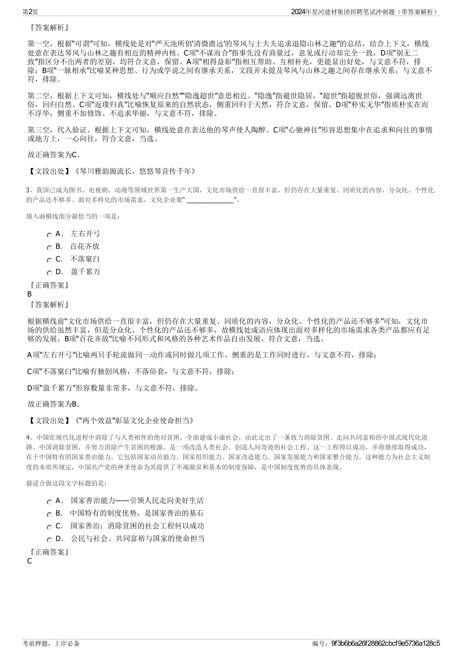 2024年星河建材集团招聘笔试冲刺题（带答案解析）_第2页