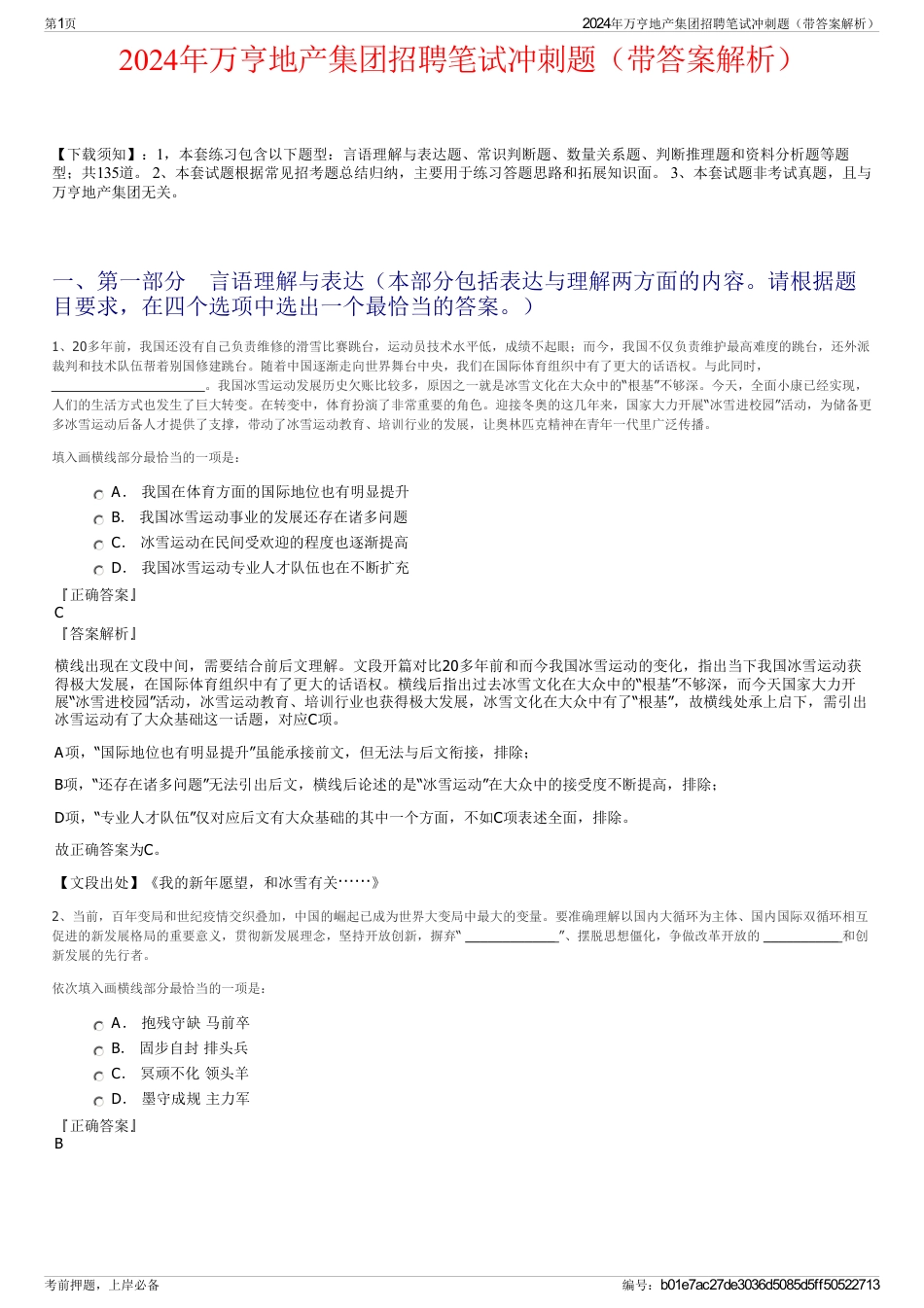 2024年万亨地产集团招聘笔试冲刺题（带答案解析）_第1页